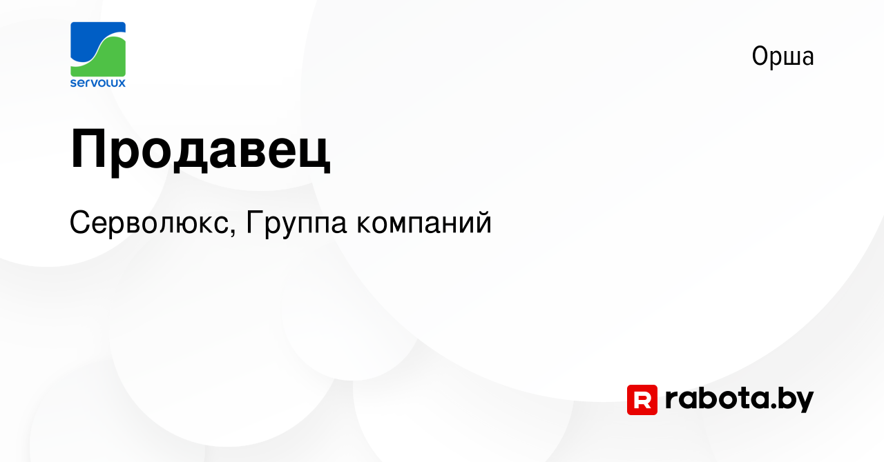 Вакансия Продавец в Орше, работа в компании Серволюкс, Группа компаний  (вакансия в архиве c 22 июня 2022)