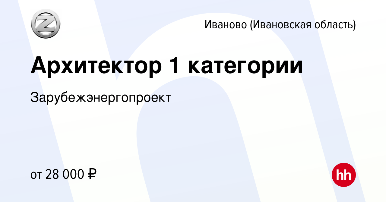 Вакансия Архитектор 1 категории в Иваново, работа в компании  Зарубежэнергопроект (вакансия в архиве c 2 июля 2022)