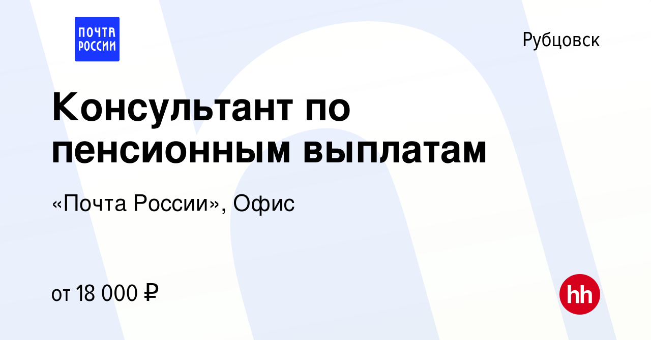 Вакансия Консультант по пенсионным выплатам в Рубцовске, работа в компании  «Почта России», Офис (вакансия в архиве c 22 июля 2022)