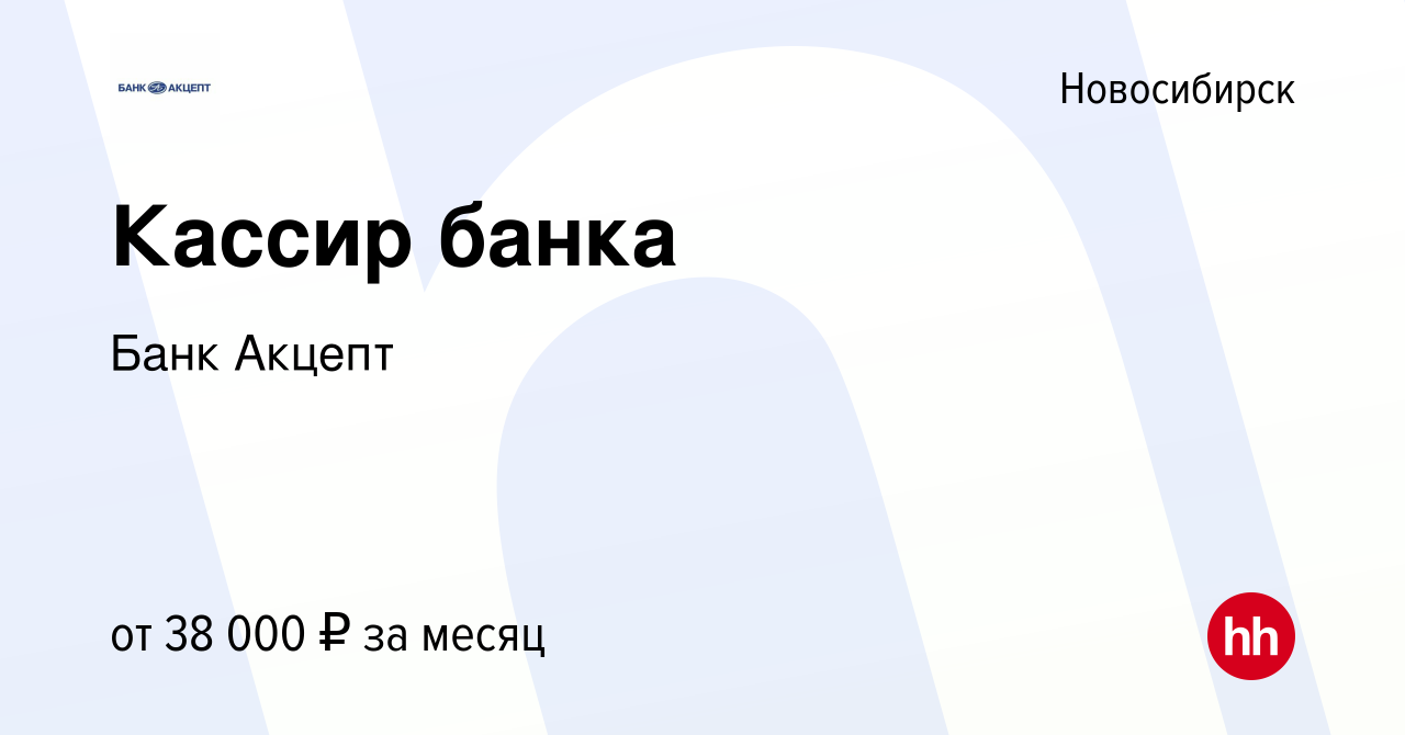 Вакансия Кассир банка в Новосибирске, работа в компании Банк Акцепт  (вакансия в архиве c 2 июля 2022)