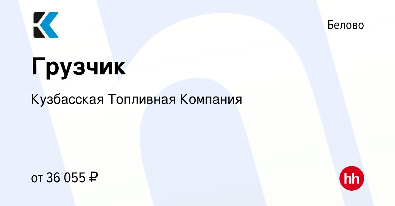 Вакансия Грузчик в Белово, работа в компании Кузбасская Топливная Компания  (вакансия в архиве c 23 мая 2023)