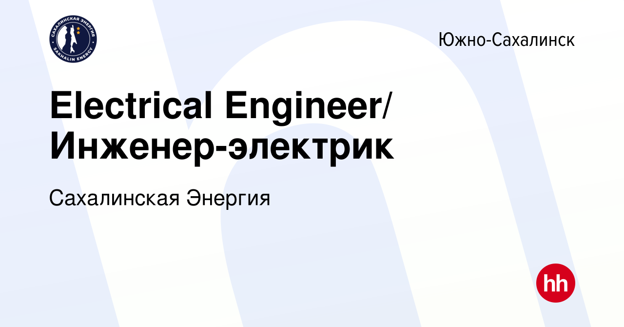 Вакансия Electrical Engineer/ Инженер-электрик в Южно-Сахалинске, работа в  компании Сахалинская Энергия (вакансия в архиве c 3 июля 2022)