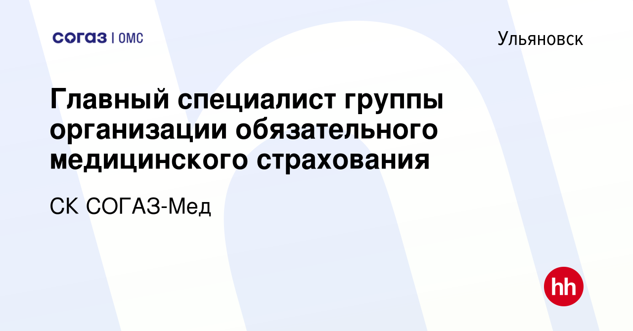 Вакансия Главный специалист группы организации обязательного медицинского  страхования в Ульяновске, работа в компании СК СОГАЗ-Мед (вакансия в архиве  c 3 июля 2022)