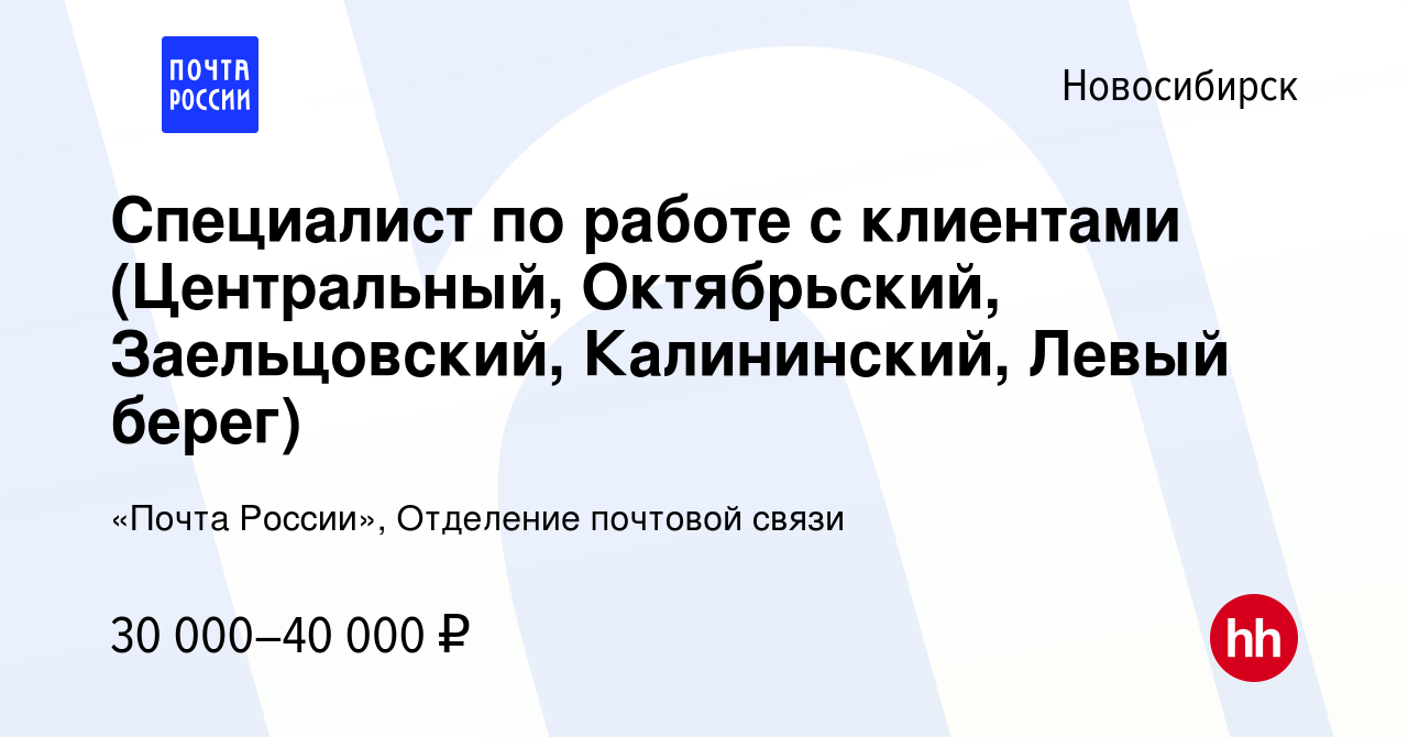 Вакансия Специалист по работе с клиентами (Центральный, Октябрьский,  Заельцовский, Калининский, Левый берег) в Новосибирске, работа в компании  «Почта России», Отделение почтовой связи (вакансия в архиве c 9 ноября 2022)