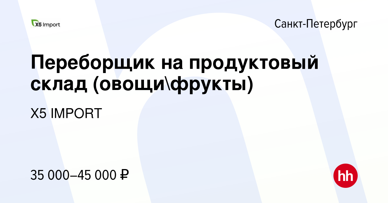 Вакансия Переборщик на продуктовый склад (овощифрукты) в Санкт-Петербурге,  работа в компании Х5 IMPORT (вакансия в архиве c 3 июля 2022)