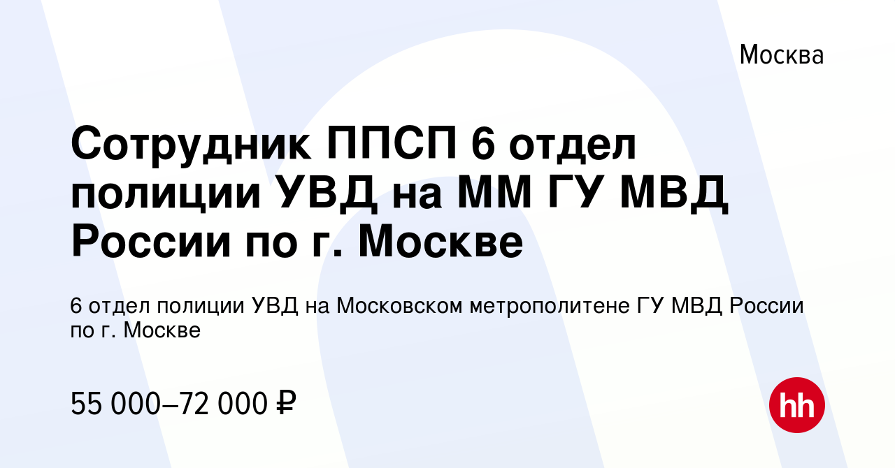 Вакансия Сотрудник ППСП 6 отдел полиции УВД на ММ ГУ МВД России по г.  Москве в Москве, работа в компании 6 отдел полиции УВД на Московском  метрополитене ГУ МВД России по г.