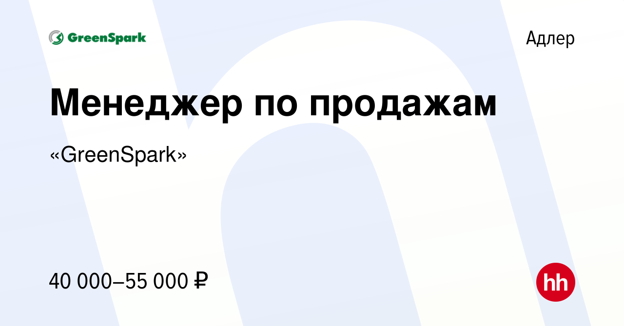 Вакансия Менеджер по продажам в Адлере, работа в компании «GreenSpark»  (вакансия в архиве c 10 июня 2022)