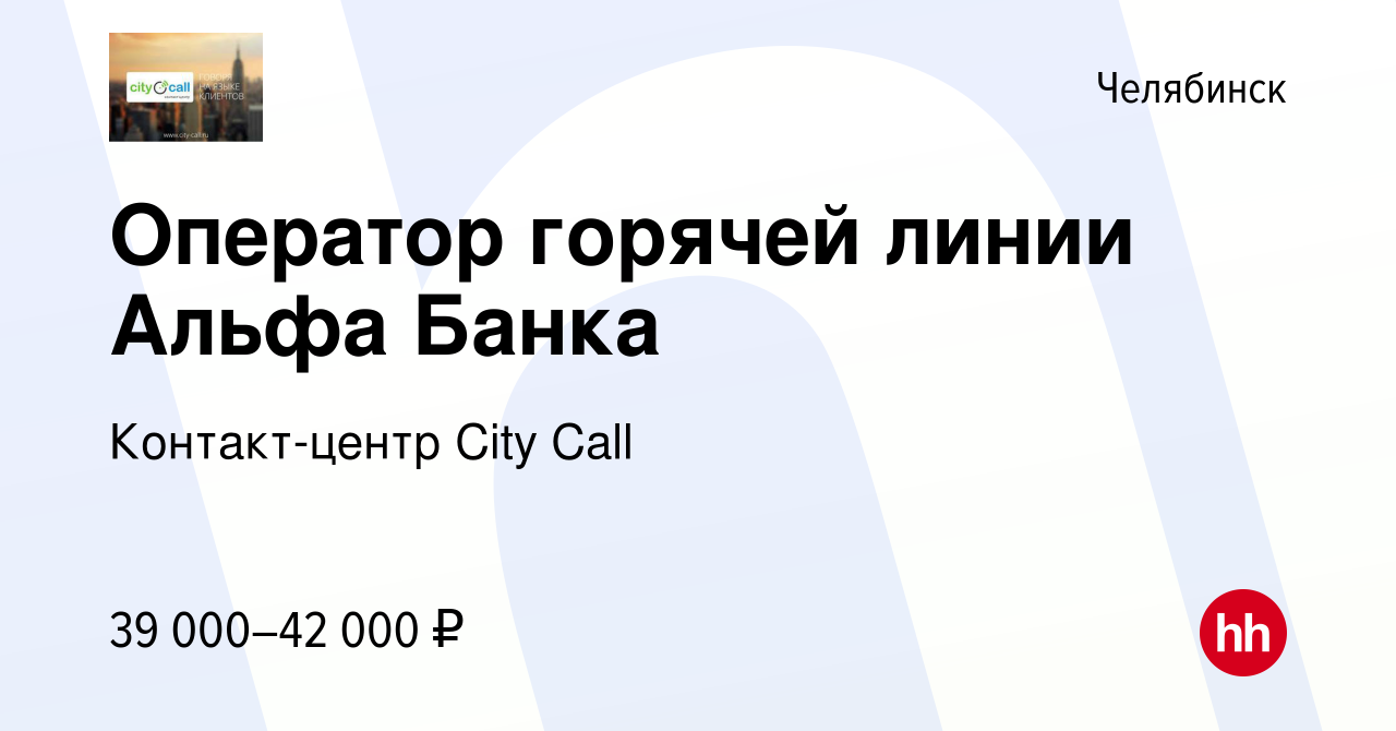 Вакансия Оператор горячей линии Альфа Банка в Челябинске, работа в компании  Контакт-центр City Call (вакансия в архиве c 27 июля 2022)