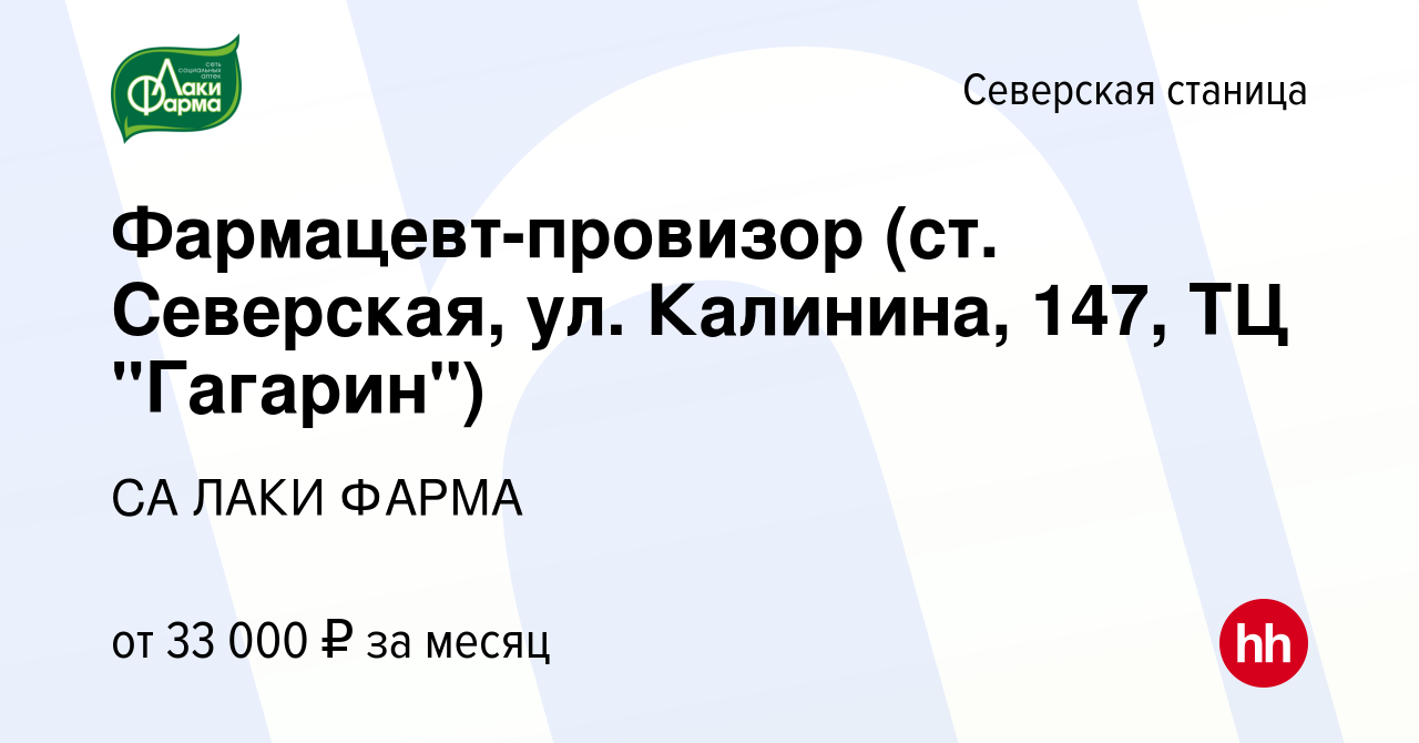 Вакансия Фармацевт-провизор (ст. Северская, ул. Калинина, 147, ТЦ  