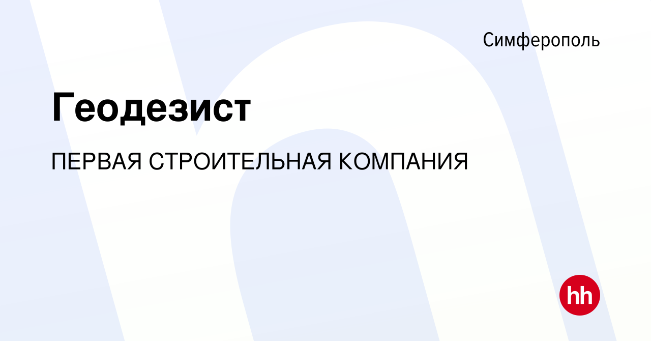 Вакансия Геодезист в Симферополе, работа в компании ПЕРВАЯ СТРОИТЕЛЬНАЯ  КОМПАНИЯ (вакансия в архиве c 16 июля 2022)