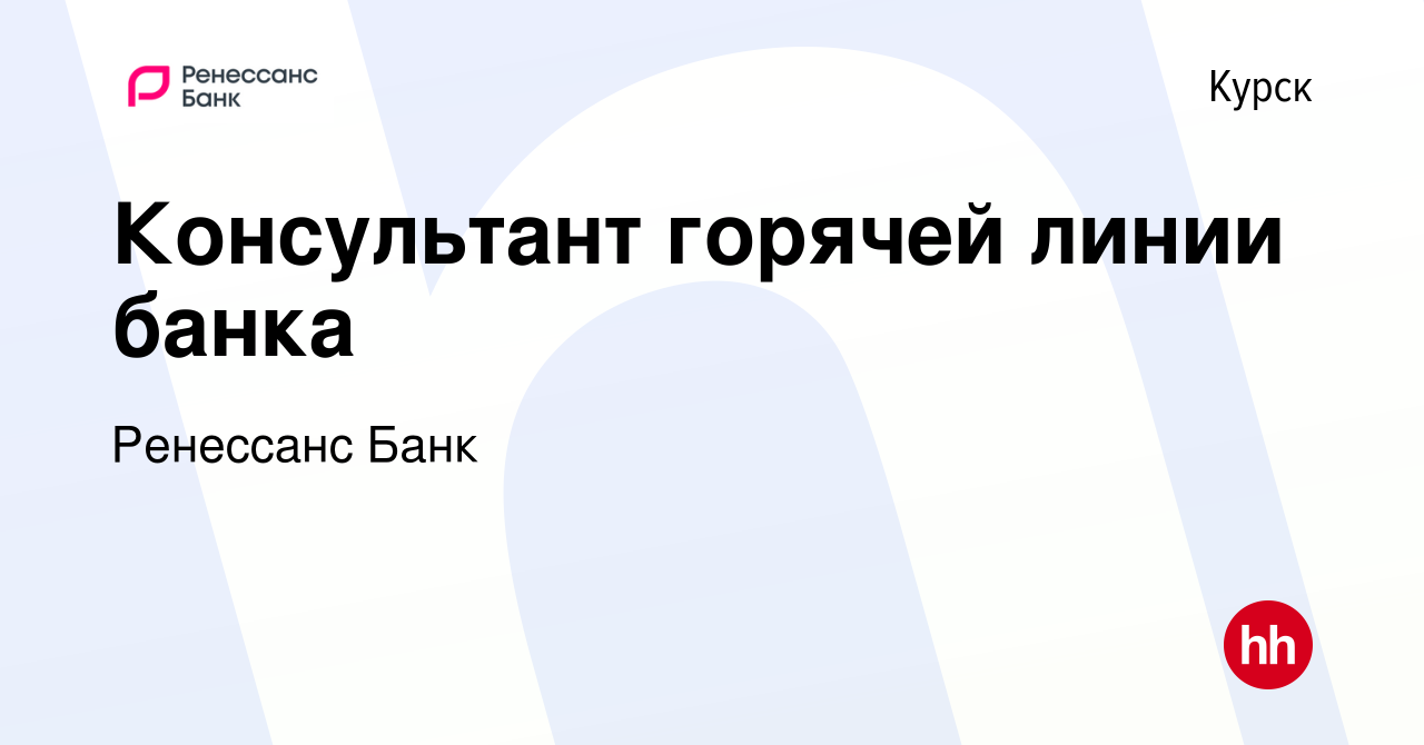 Вакансия Консультант горячей линии банка в Курске, работа в компании  Ренессанс Банк (вакансия в архиве c 3 июля 2022)