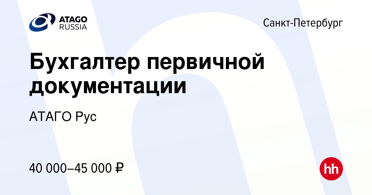 Вакансия Бухгалтер первичной документации в Санкт-Петербурге, работа в  компании АТАГО Рус (вакансия в архиве c 3 июля 2022)