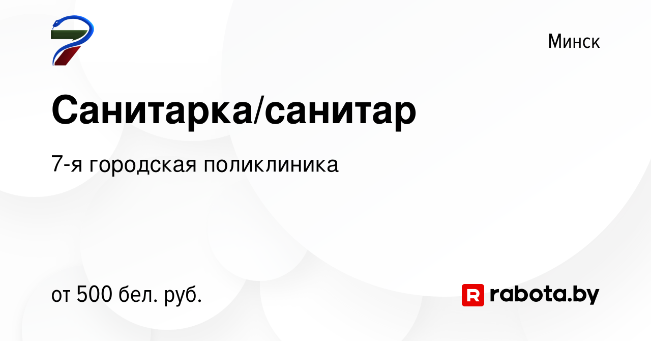 Вакансия Санитарка/санитар в Минске, работа в компании 7-я городская  поликлиника (вакансия в архиве c 3 июля 2022)