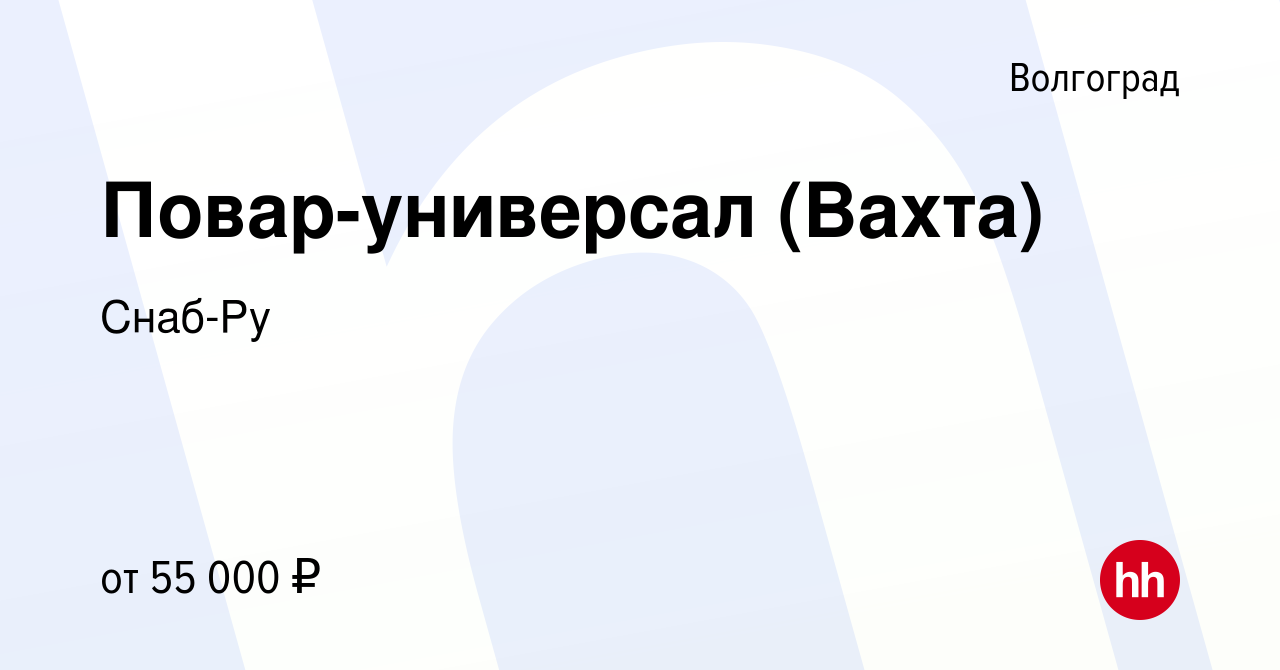 Вакансия Повар-универсал (Вахта) в Волгограде, работа в компании Снаб-Ру  (вакансия в архиве c 3 июля 2022)