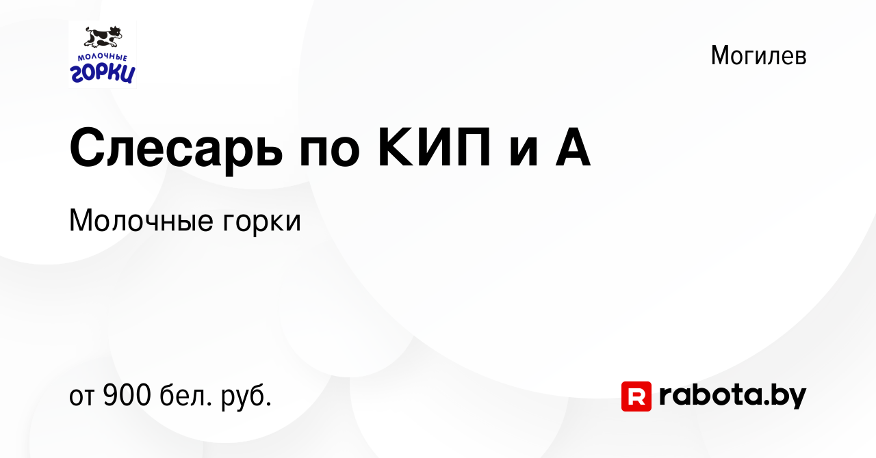 Вакансия Слесарь по КИП и А в Могилеве, работа в компании Молочные горки  (вакансия в архиве c 1 сентября 2022)