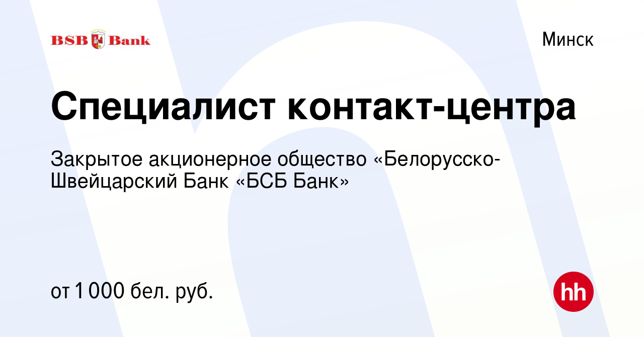 Вакансия Специалист контакт-центра в Минске, работа в компании Закрытое  акционерное общество «Белорусско-Швейцарский Банк «БСБ Банк» (вакансия в  архиве c 3 июля 2022)