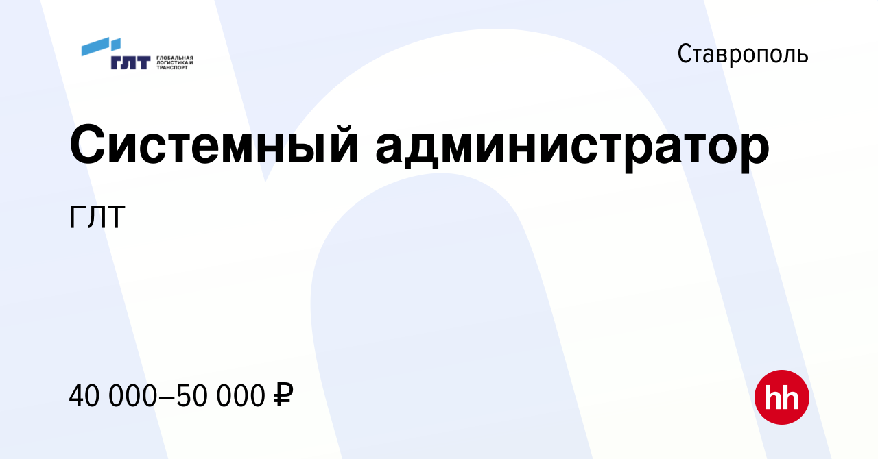 Вакансия Системный администратор в Ставрополе, работа в компании ГЛТ  (вакансия в архиве c 10 июня 2022)