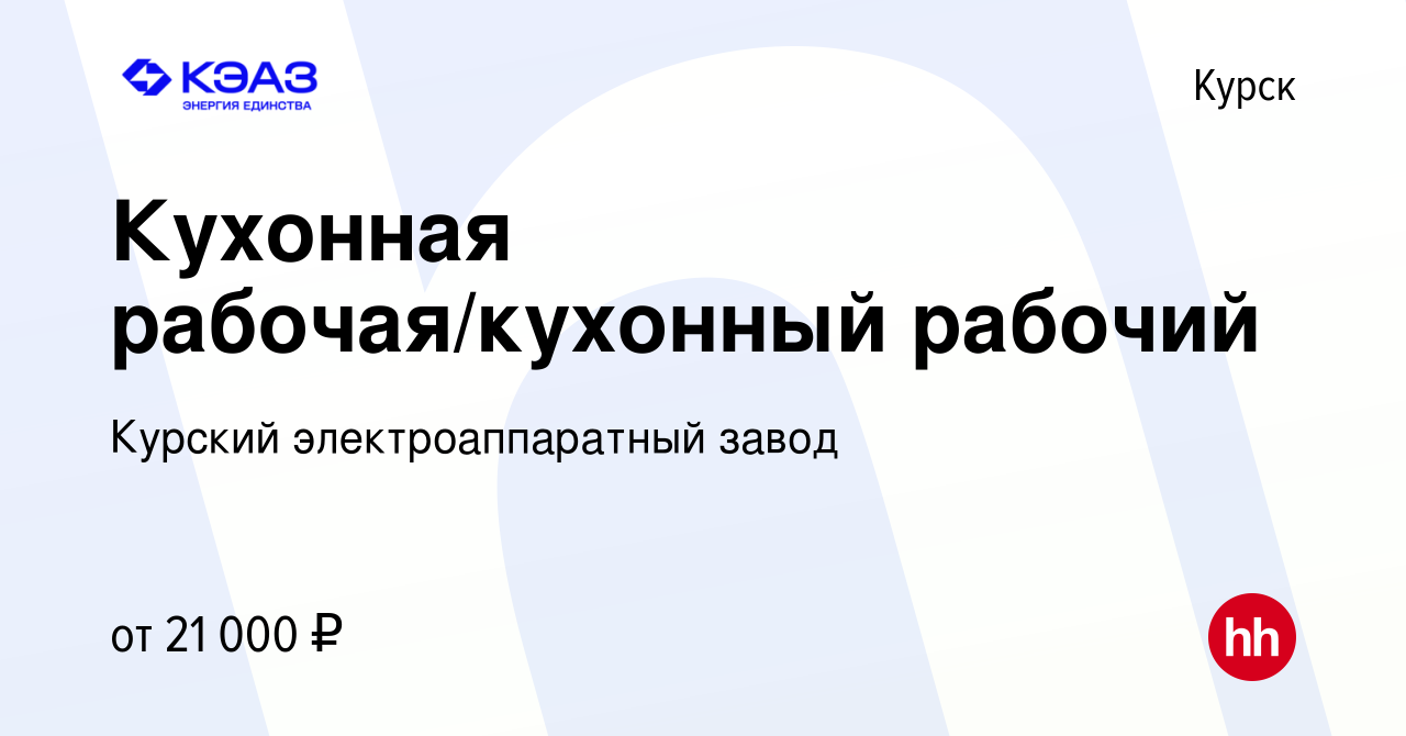 Вакансия Кухонная рабочая/кухонный рабочий в Курске, работа в компании  Курский электроаппаратный завод (вакансия в архиве c 27 июля 2022)