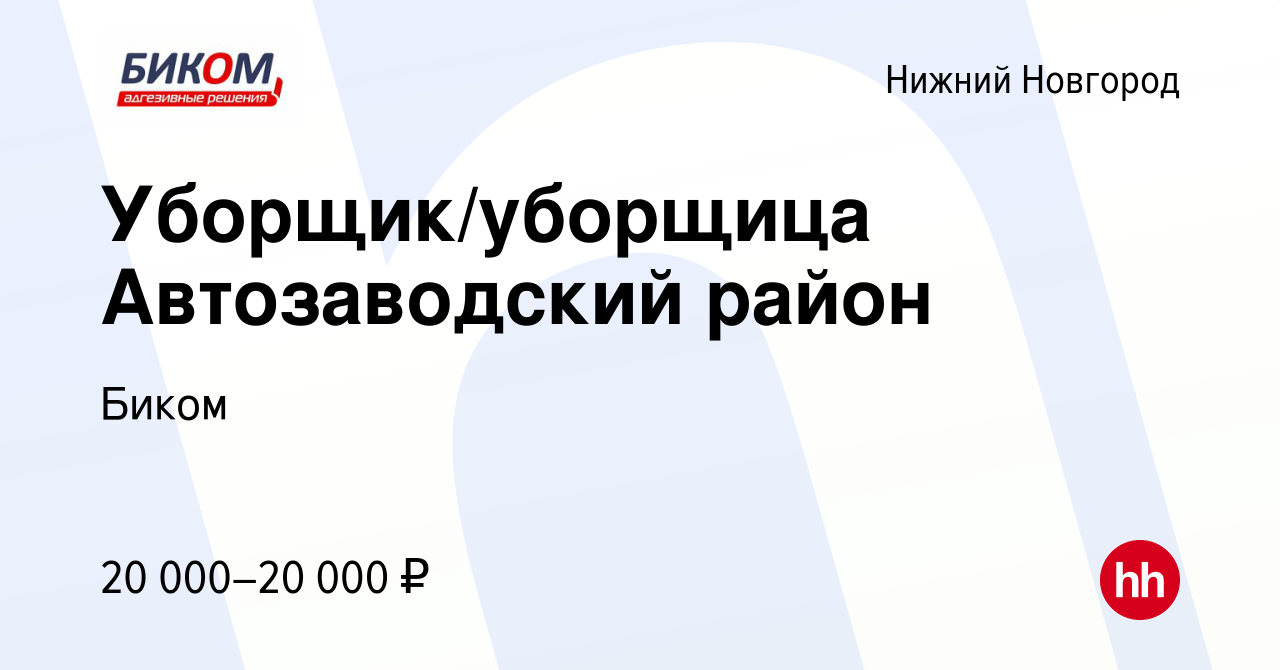 Вакансия Уборщик/уборщица Автозаводский район в Нижнем Новгороде, работа в  компании Биком (вакансия в архиве c 14 августа 2022)