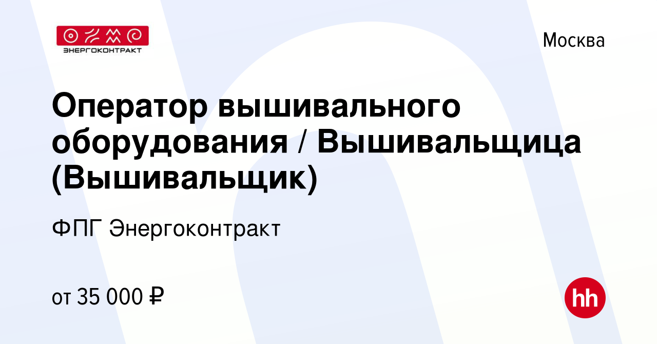 Вакансия Оператор вышивального оборудования / Вышивальщица (Вышивальщик) в  Москве, работа в компании ФПГ Энергоконтракт (вакансия в архиве c 3 июля  2022)