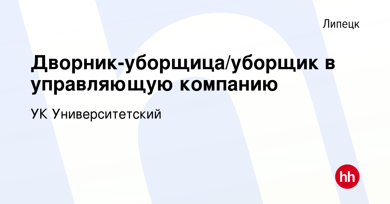 Вакансия Дворник-уборщица/уборщик в управляющую компанию в Липецке, работа  в компании УК Университетский (вакансия в архиве c 3 июля 2022)