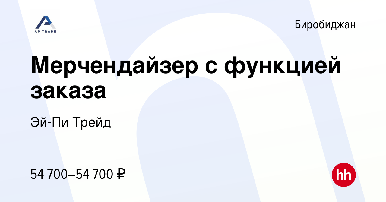 Вакансия Мерчендайзер с функцией заказа в Биробиджане, работа в компании  Эй-Пи Трейд (вакансия в архиве c 15 июня 2022)