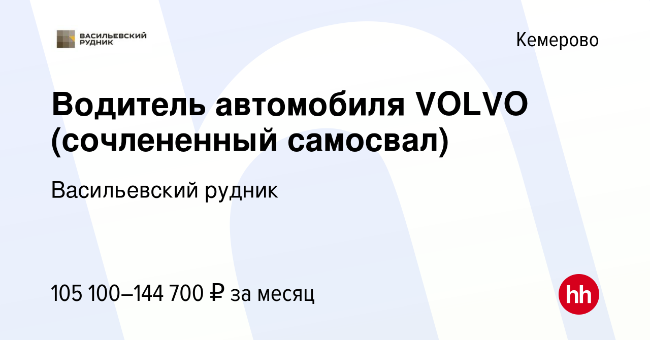 Вакансия Водитель автомобиля VOLVO (сочлененный самосвал) в Кемерове, работа  в компании Васильевский рудник (вакансия в архиве c 3 июля 2022)