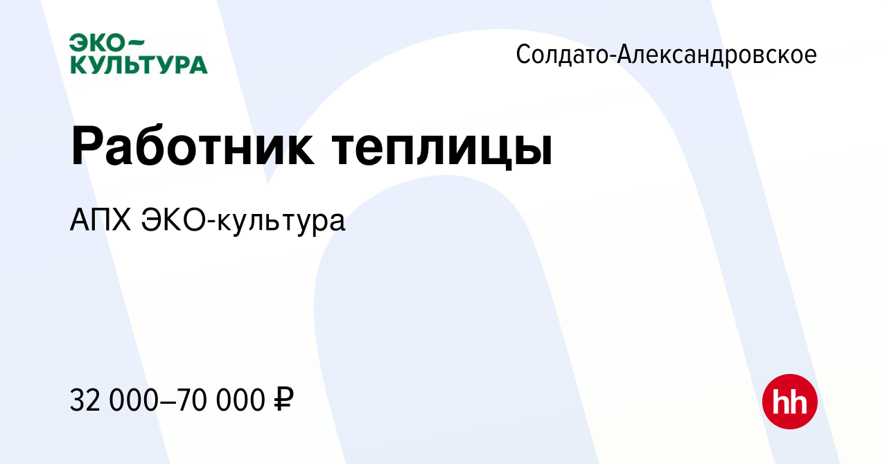 Вакансия Работник теплицы в Солдато-Александровском, работа в компании АПХ  ЭКО-культура (вакансия в архиве c 3 июля 2022)