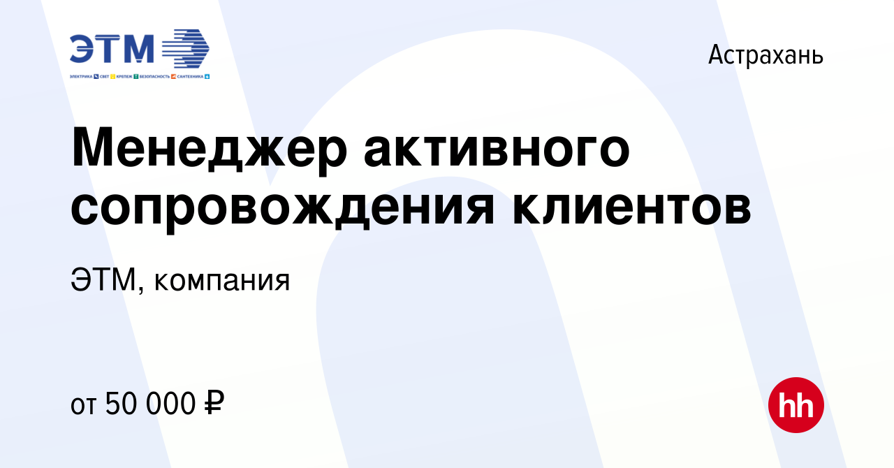 Вакансия Менеджер активного сопровождения клиентов в Астрахани, работа в  компании ЭТМ, компания (вакансия в архиве c 3 июля 2022)