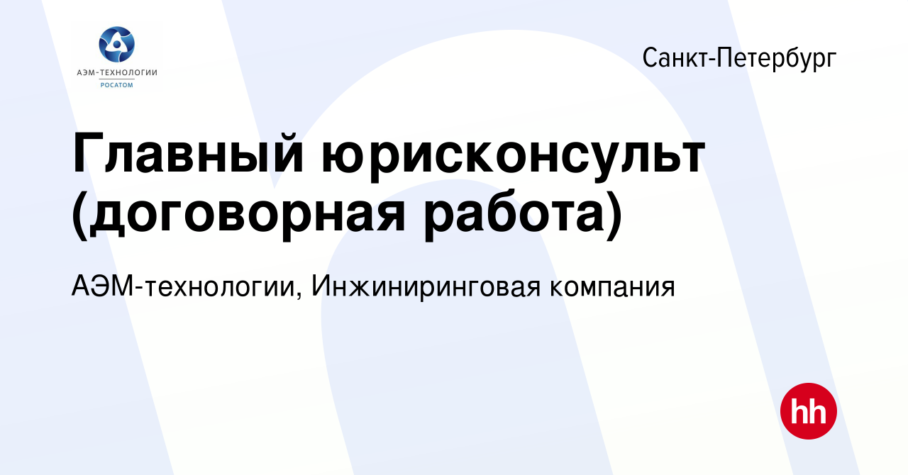 Вакансия Главный юрисконсульт (договорная работа) в Санкт-Петербурге, работа  в компании АЭМ-технологии, Инжиниринговая компания (вакансия в архиве c 3  июля 2022)