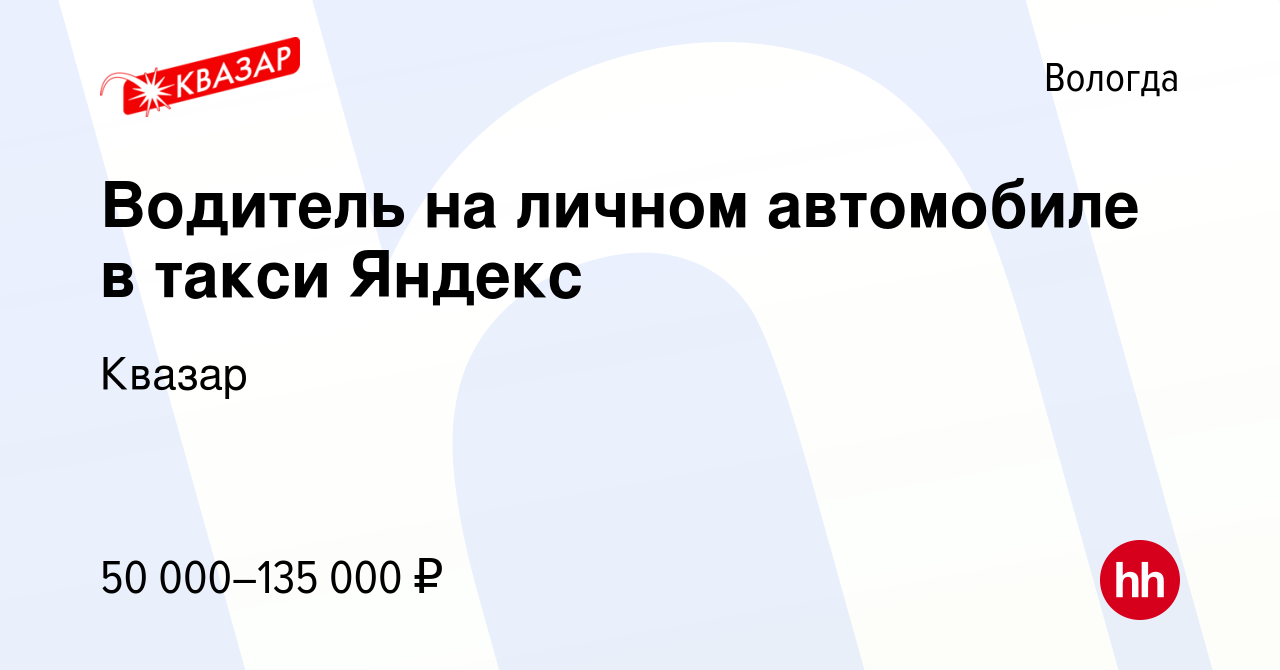 Вакансия Водитель на личном автомобиле в такси Яндекс в Вологде, работа в  компании Квазар (вакансия в архиве c 3 июля 2022)