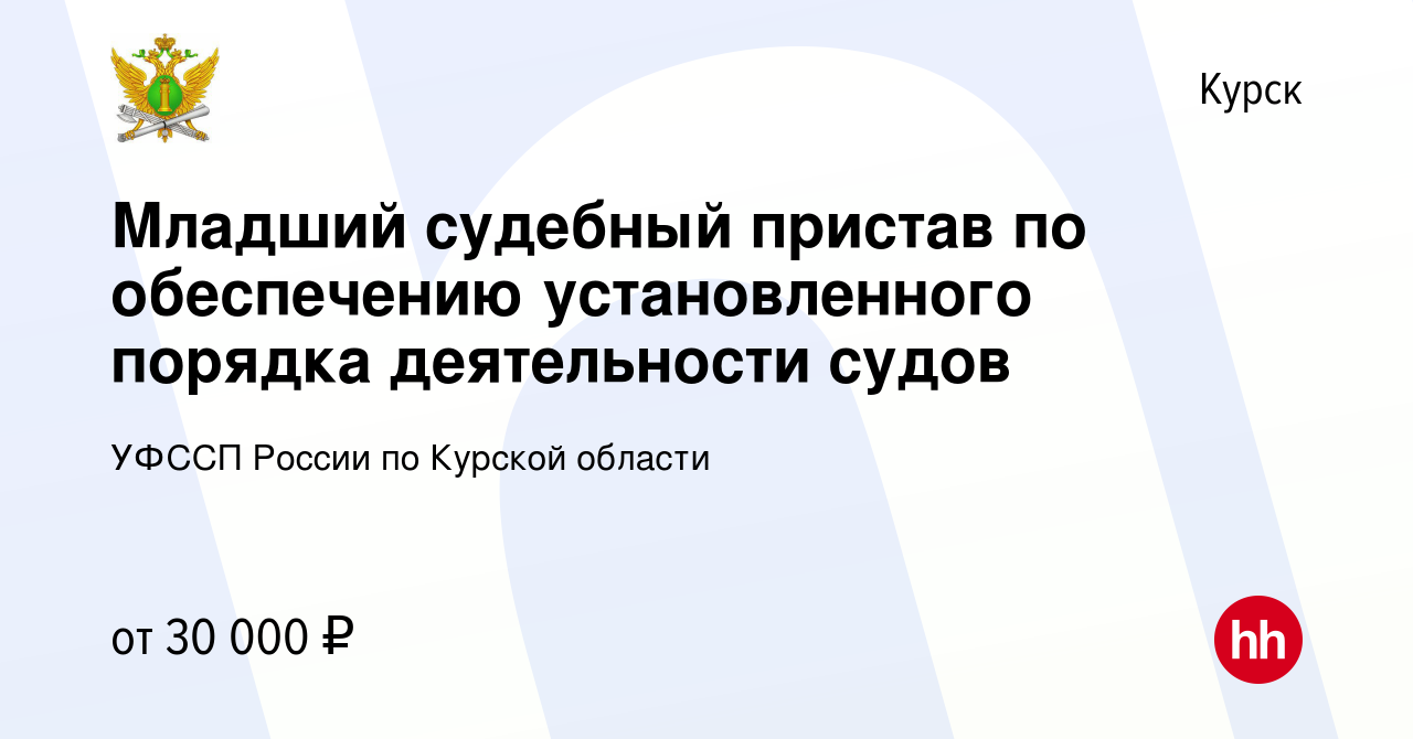 Вакансия Младший судебный пристав по обеспечению установленного порядка  деятельности судов в Курске, работа в компании УФССП России по Курской  области (вакансия в архиве c 3 июля 2022)