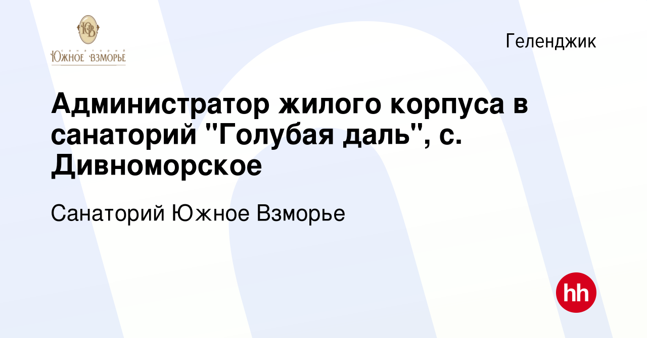 Вакансия Администратор жилого корпуса в санаторий 