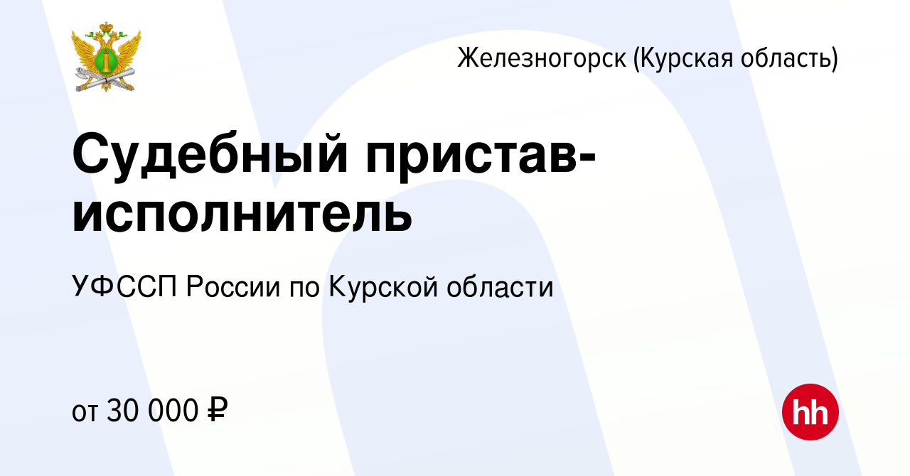 Вакансия Судебный пристав-исполнитель в Железногорске, работа в компании  УФССП России по Курской области (вакансия в архиве c 3 июля 2022)