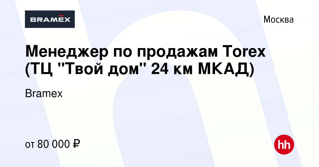 Вакансия Менеджер по продажам Torex (ТЦ 