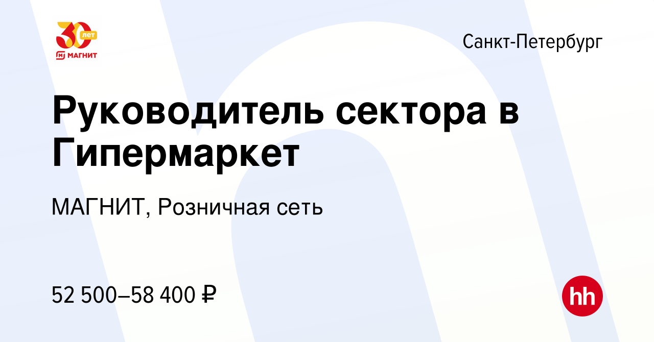 Вакансия Руководитель сектора в Гипермаркет в Санкт-Петербурге, работа в  компании МАГНИТ, Розничная сеть (вакансия в архиве c 3 июля 2022)