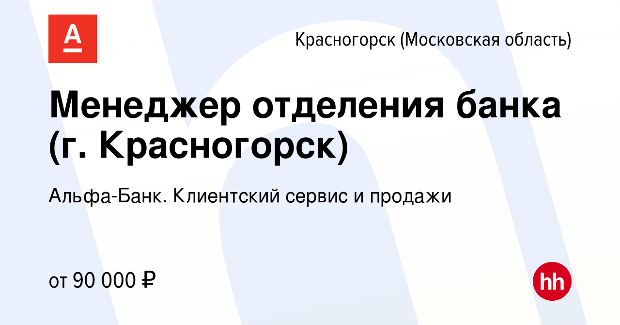 Вакансия Менеджер отделения банка (г. Красногорск) в Красногорске, работа в  компании Альфа-Банк. Клиентский сервис и продажи (вакансия в архиве c 22  июня 2022)