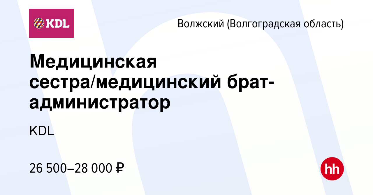 Вакансия Медицинская сестра/медицинский брат-администратор в Волжском  (Волгоградская область), работа в компании KDL Клинико диагностические  лаборатории (вакансия в архиве c 29 июля 2022)