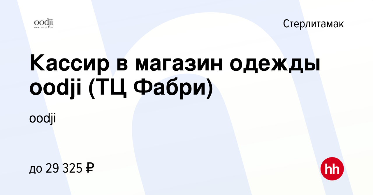 Вакансия Кассир в магазин одежды oodji (ТЦ Фабри) в Стерлитамаке, работа в  компании oodji (вакансия в архиве c 28 июля 2022)