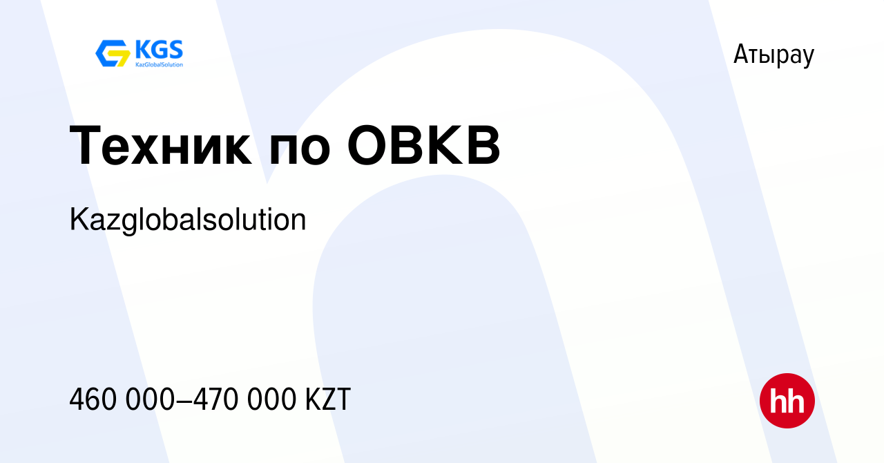 Вакансия Техник по ОВКВ в Атырау, работа в компании Kazglobalsolution  (вакансия в архиве c 3 июля 2022)