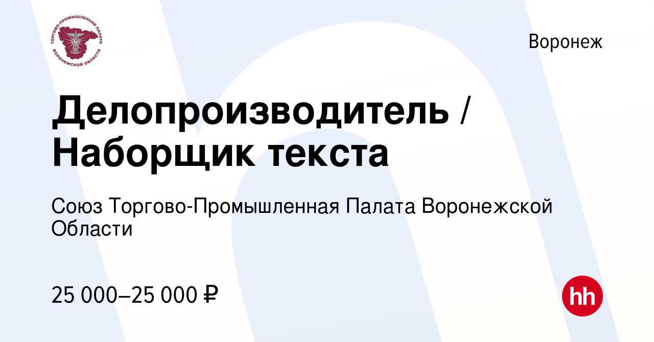 Вакансия Делопроизводитель / Наборщик текста в Воронеже, работа в компании  Союз Торгово-Промышленная Палата Воронежской Области (вакансия в архиве c  23 июня 2022)