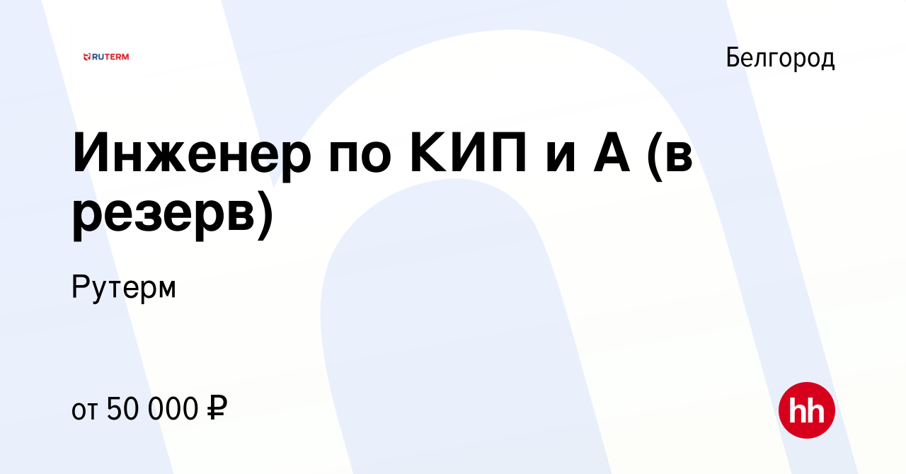 Вакансия Инженер по КИП и А (в резерв) в Белгороде, работа в компании  Рутерм (вакансия в архиве c 22 февраля 2023)