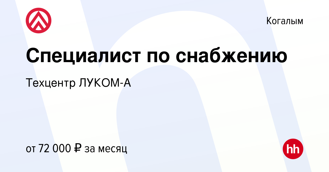 Вакансия Специалист по снабжению в Когалыме, работа в компании Техцентр  ЛУКОМ-А (вакансия в архиве c 12 июля 2022)