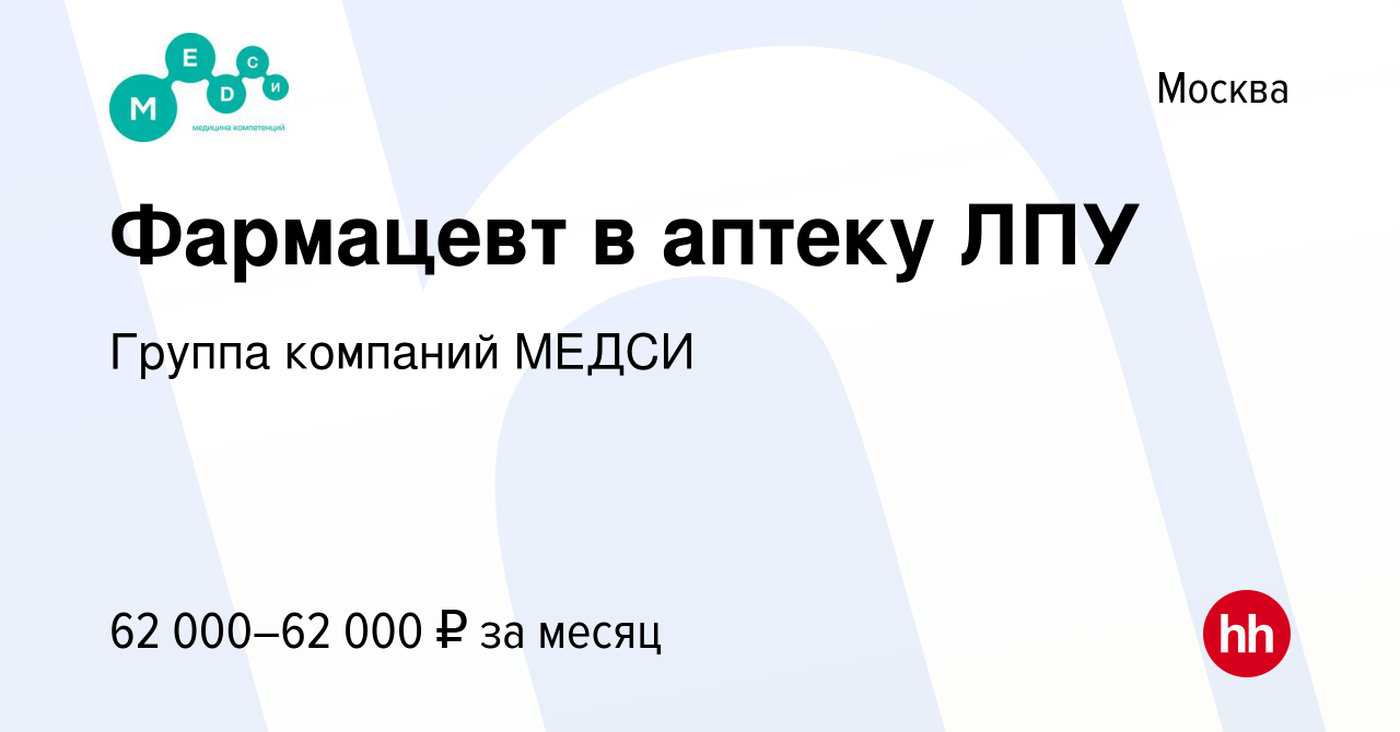 Вакансия Фармацевт в аптеку ЛПУ в Москве, работа в компании Группа компаний  МЕДСИ (вакансия в архиве c 3 июля 2022)