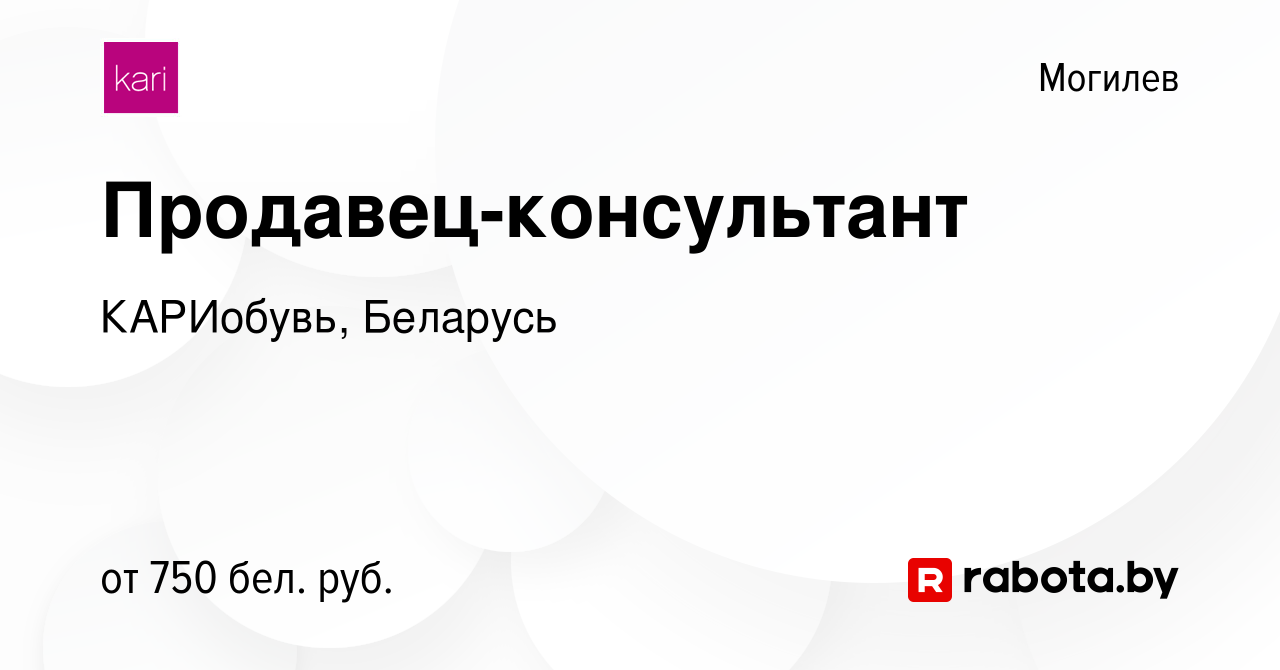 Вакансия Продавец-консультант в Могилеве, работа в компании КАРИобувь,  Беларусь (вакансия в архиве c 3 июля 2022)