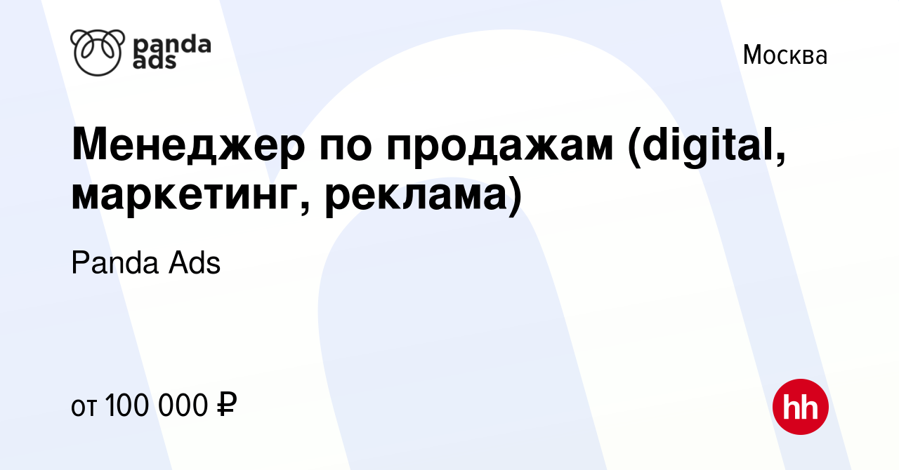 Вакансия Менеджер по продажам (digital, маркетинг, реклама) в Москве, работа  в компании Panda Ads (вакансия в архиве c 3 июля 2022)