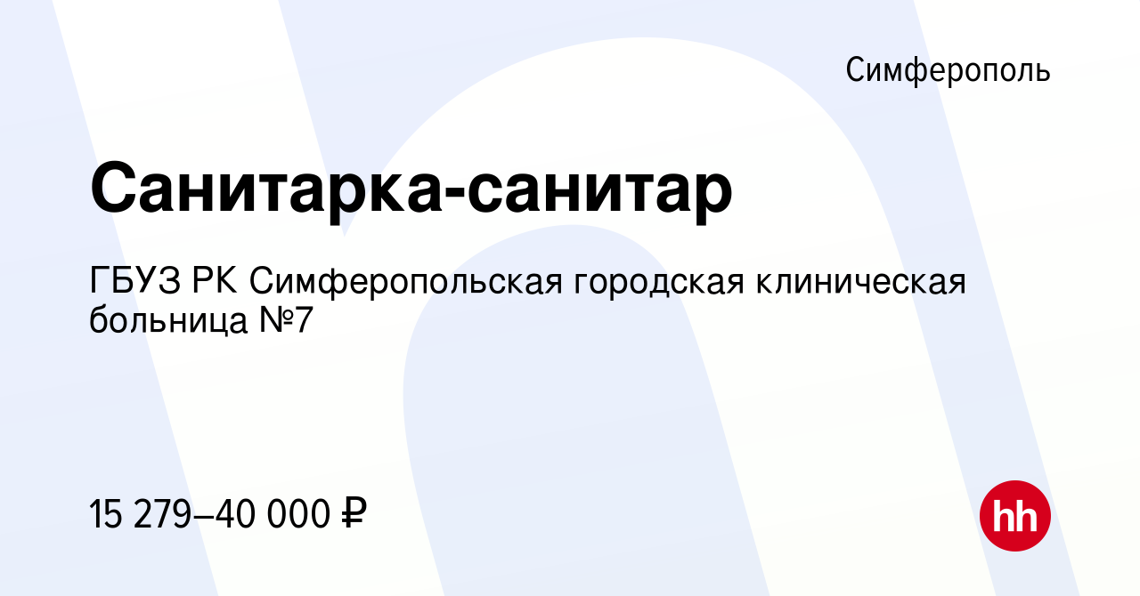 Вакансия Санитарка-санитар в Симферополе, работа в компании ГБУЗ РК  Симферопольская городская клиническая больница №7 (вакансия в архиве c 3  июля 2022)