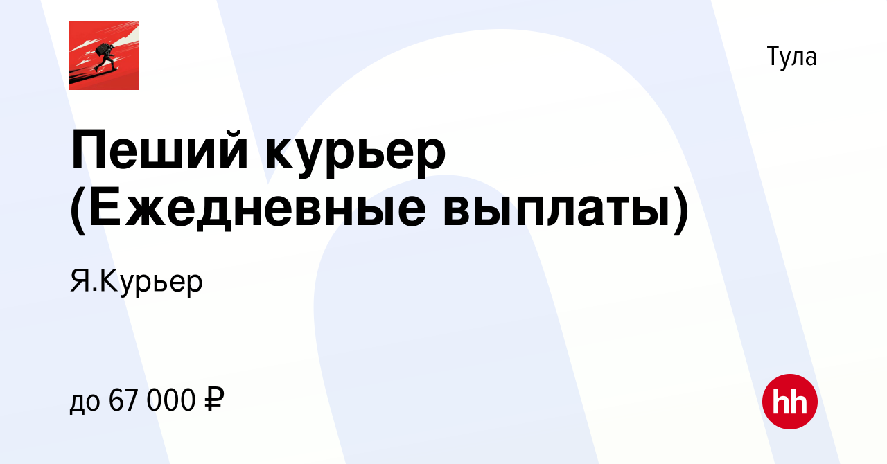 Вакансия Пеший курьер (Ежедневные выплаты) в Туле, работа в компании  Я.Курьер (вакансия в архиве c 3 июля 2022)