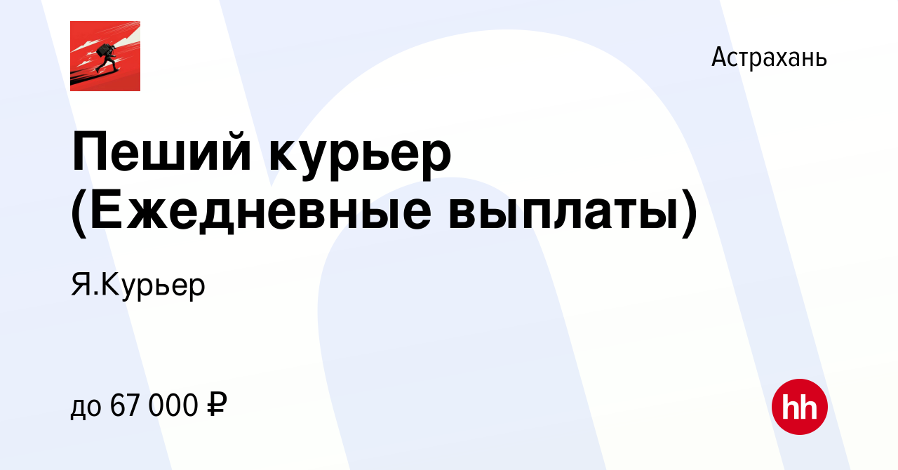 Вакансия Пеший курьер (Ежедневные выплаты) в Астрахани, работа в компании  Я.Курьер (вакансия в архиве c 3 июля 2022)