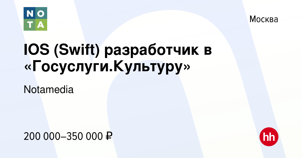 Вакансия IOS (Swift) разработчик в «Госуслуги.Культуру» в Москве, работа в  компании Notamedia (вакансия в архиве c 3 августа 2022)